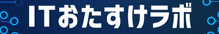 ITおたすけラボ